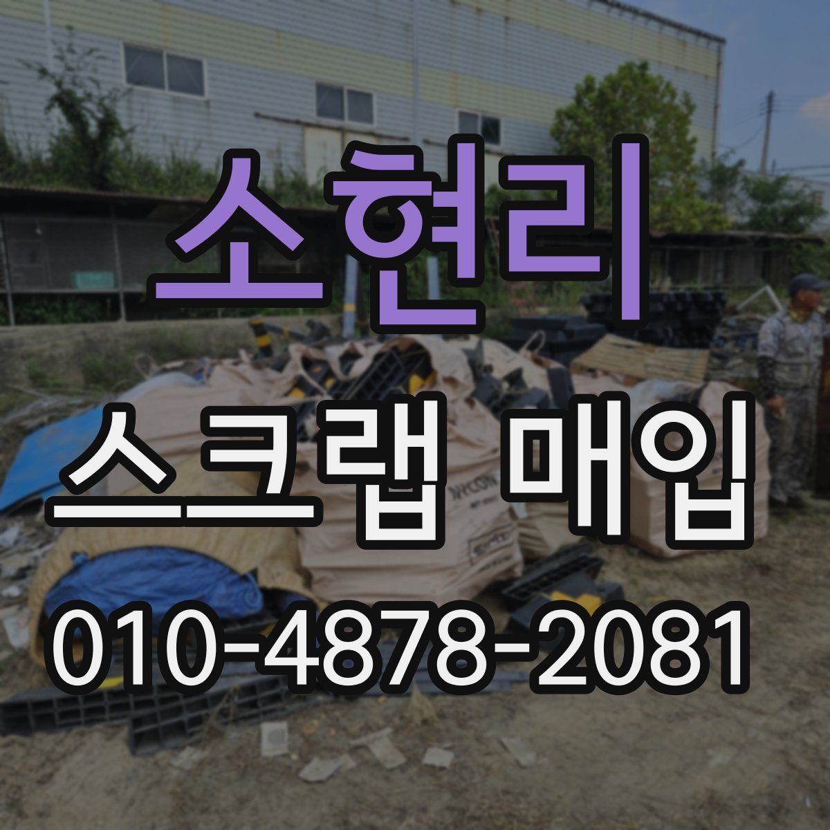 소현리 스크랩 매입