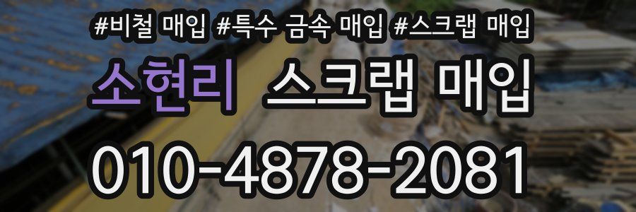 소현리 스크랩 매입