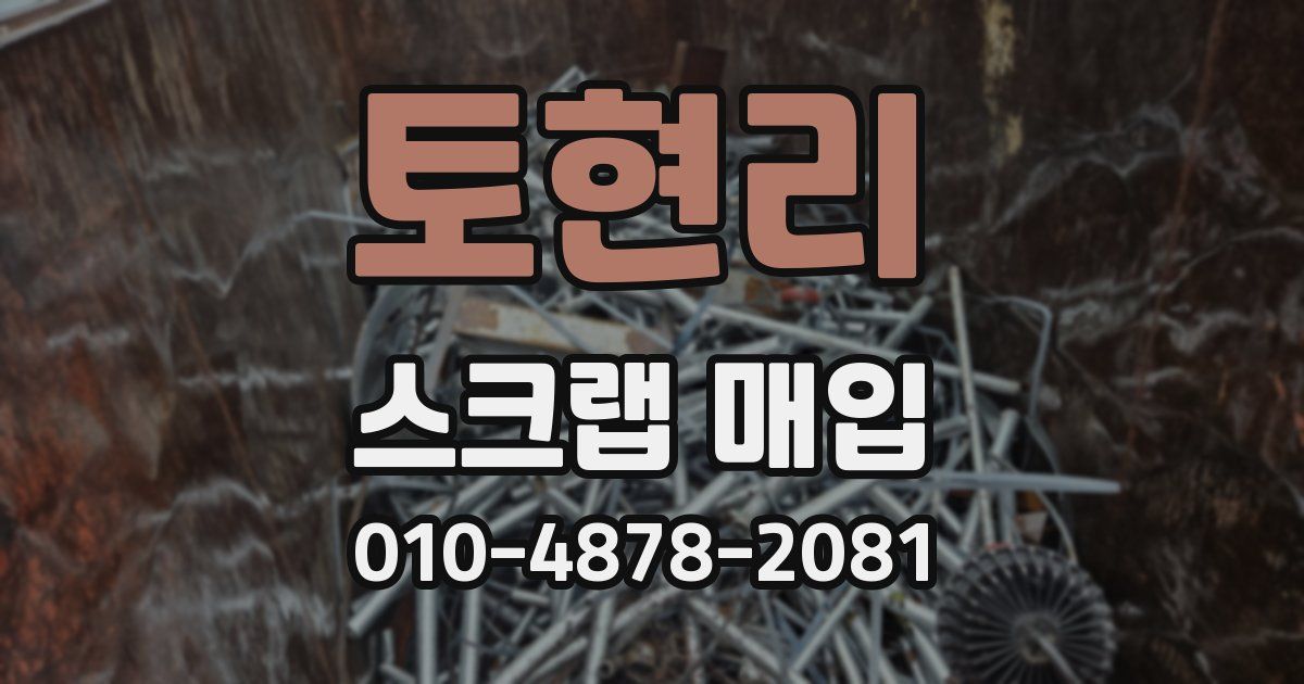 토현리 스크랩 매입