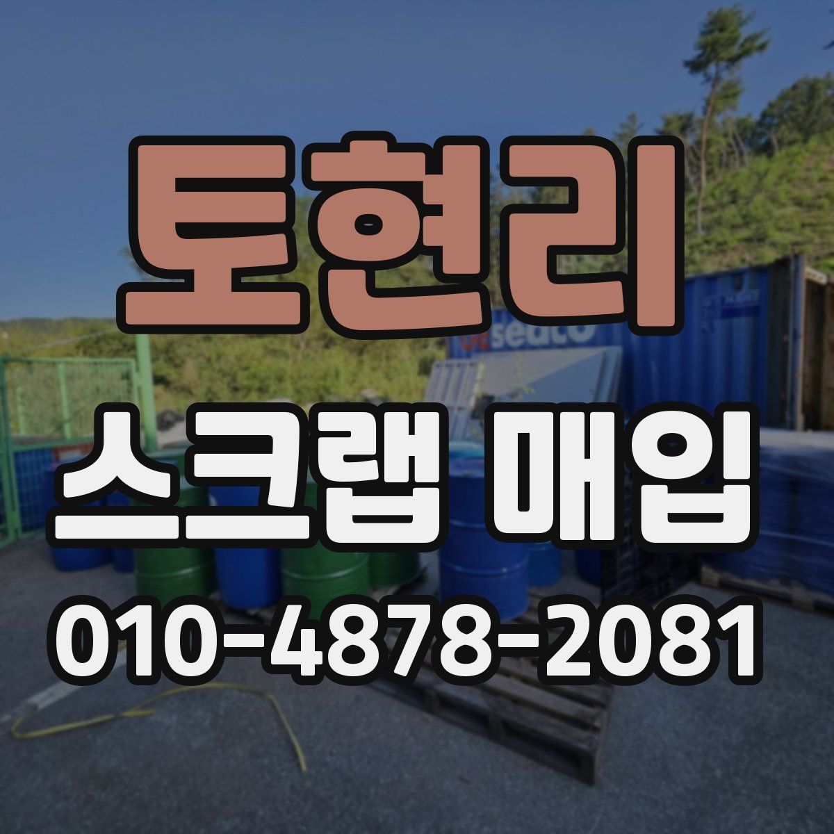 토현리 스크랩 매입