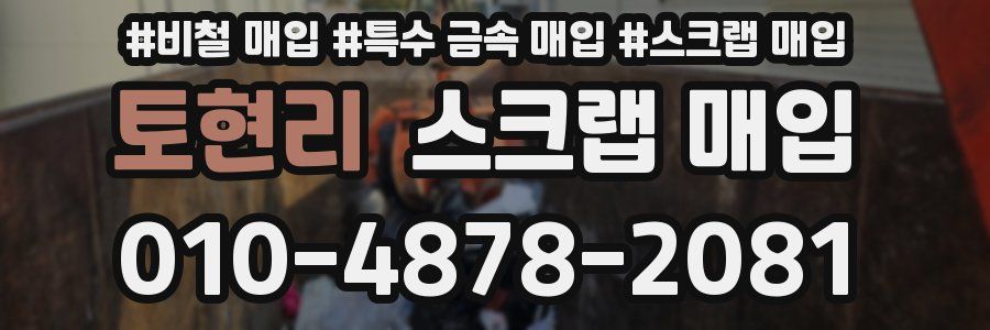 토현리 스크랩 매입