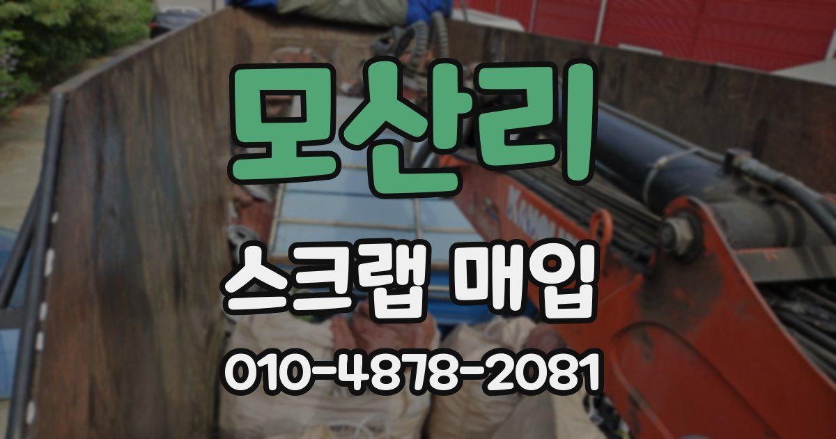 모산리 스크랩 매입