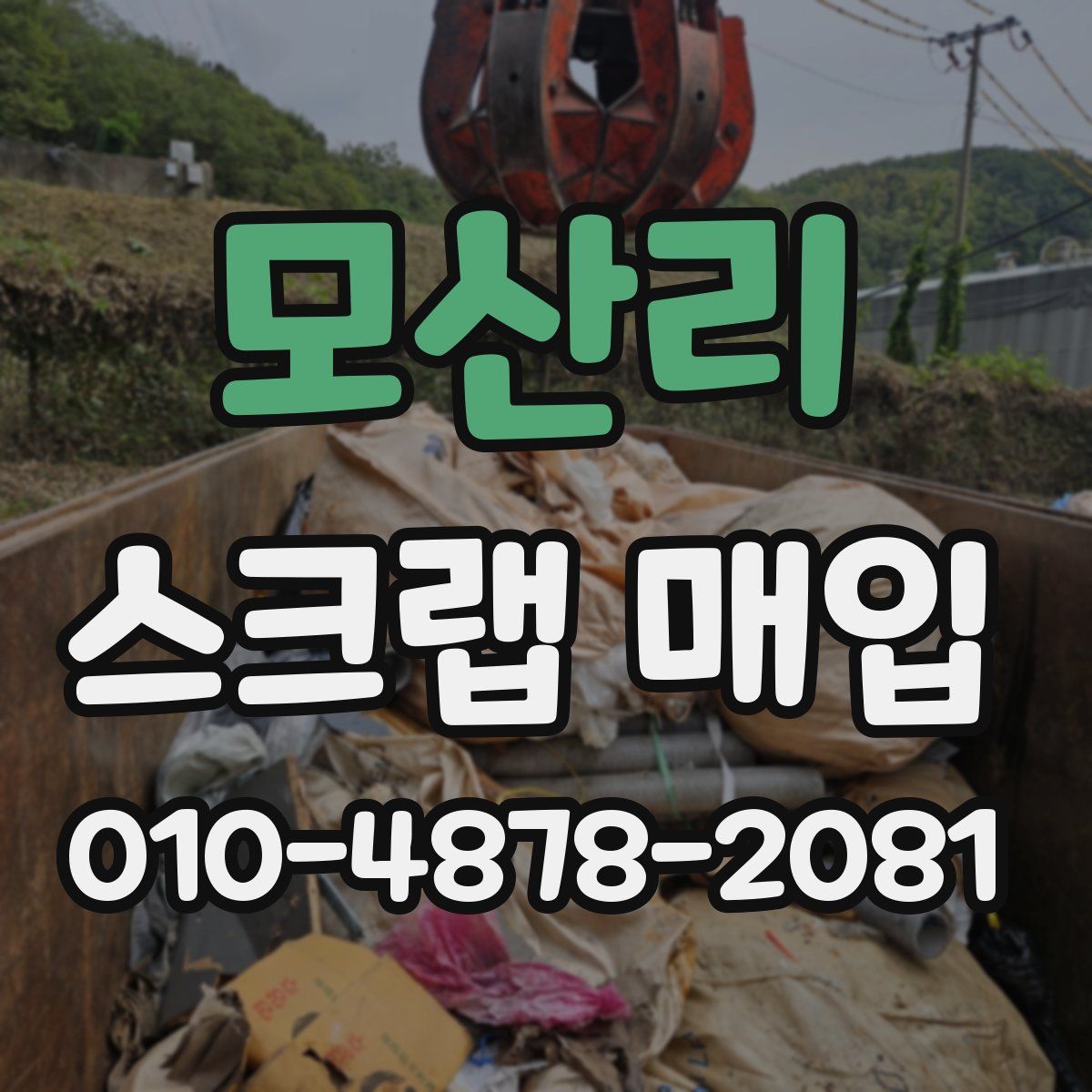 모산리 스크랩 매입