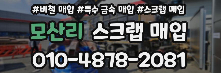 모산리 스크랩 매입