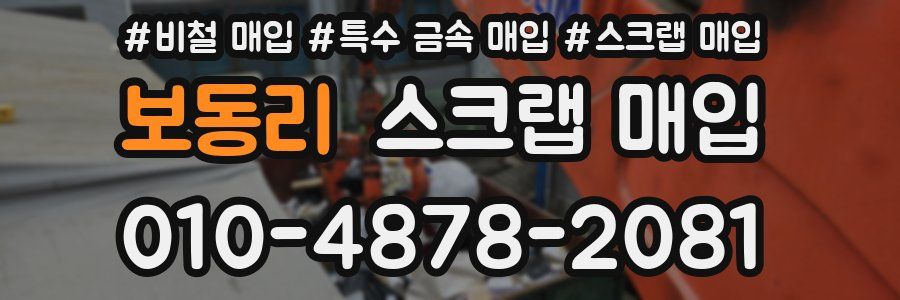 보동리 스크랩 매입