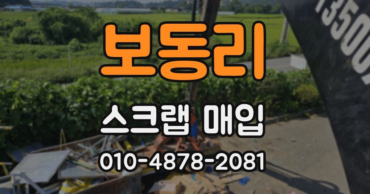 보동리 스크랩 매입