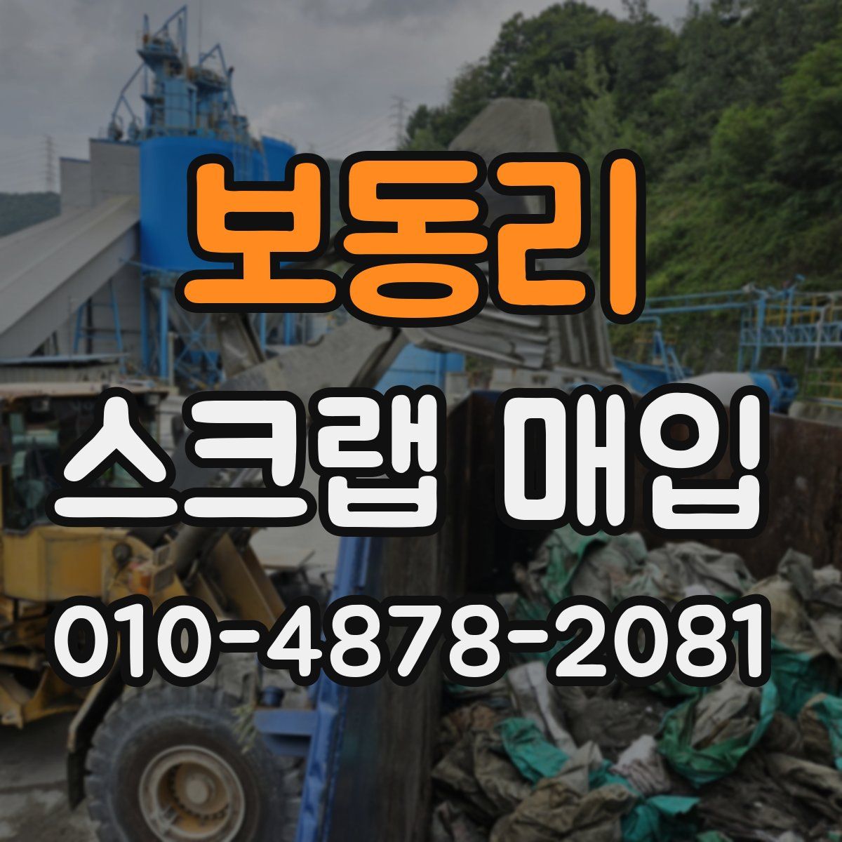 보동리 스크랩 매입