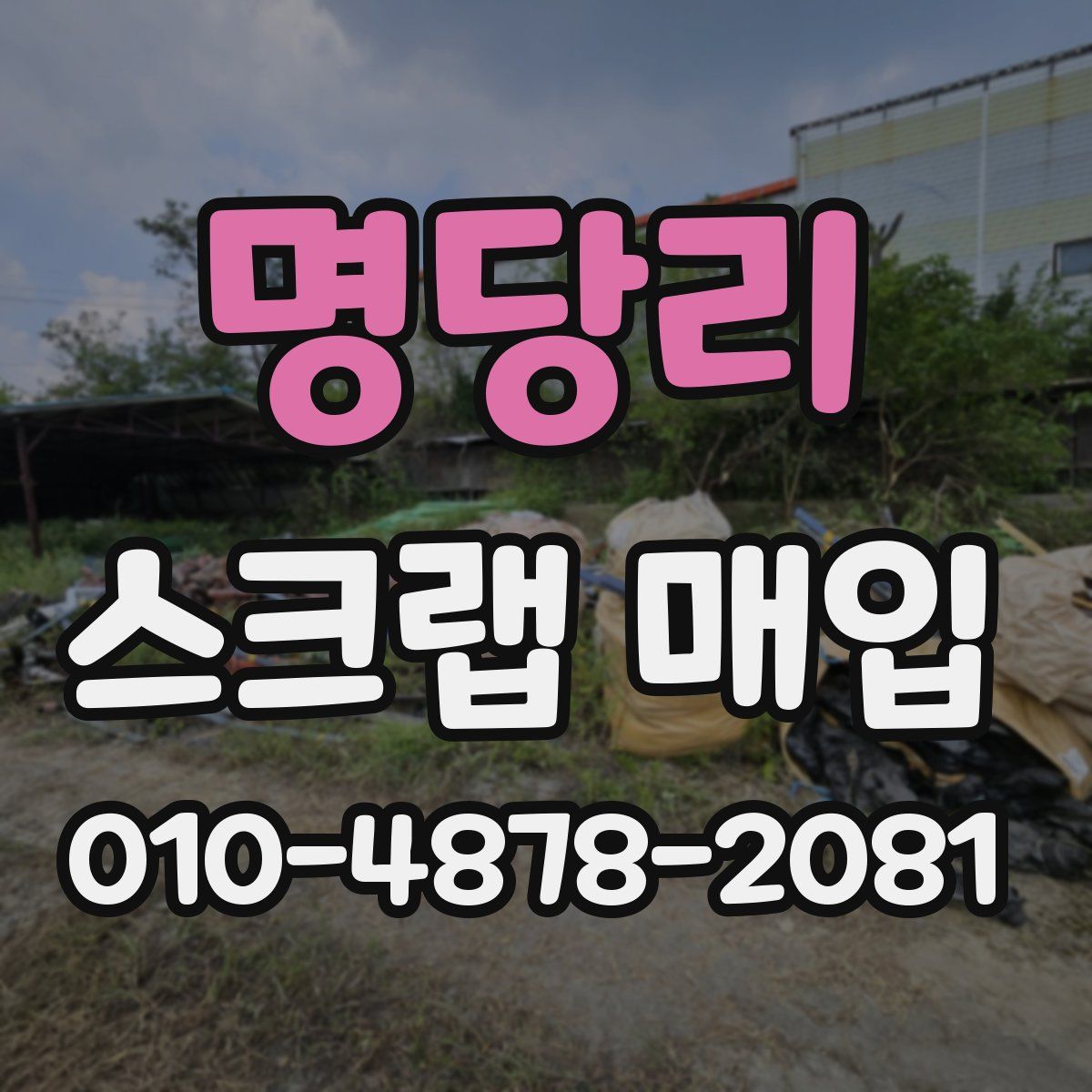 명당리 스크랩 매입