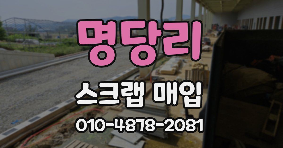명당리 스크랩 매입