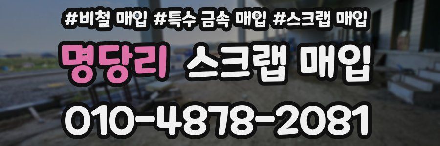 명당리 스크랩 매입