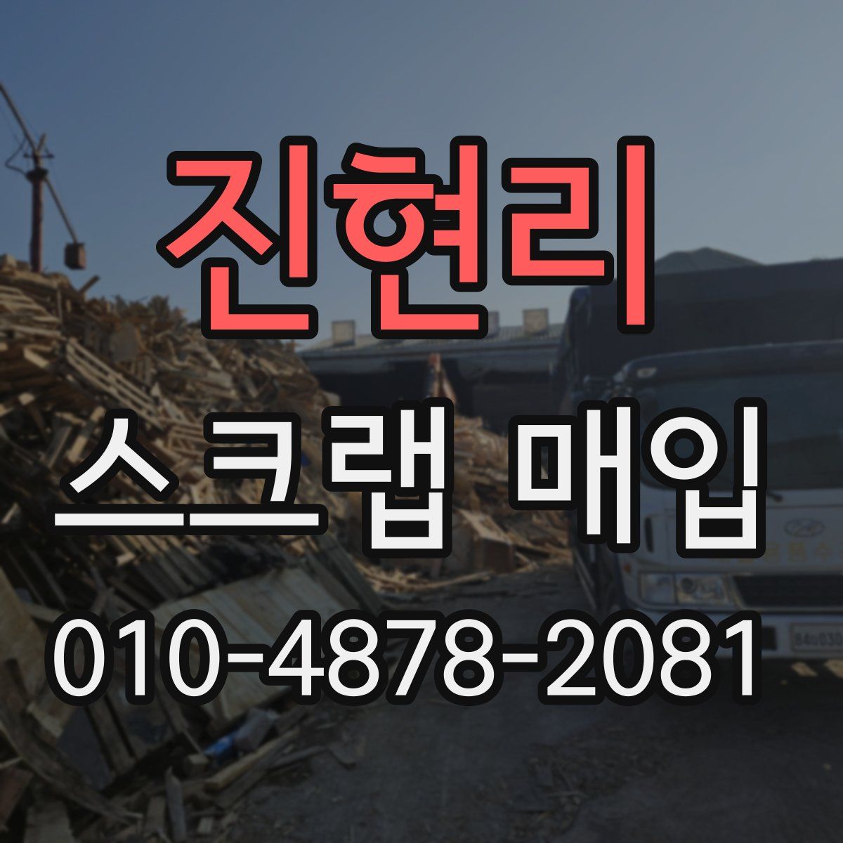 진현리 스크랩 매입