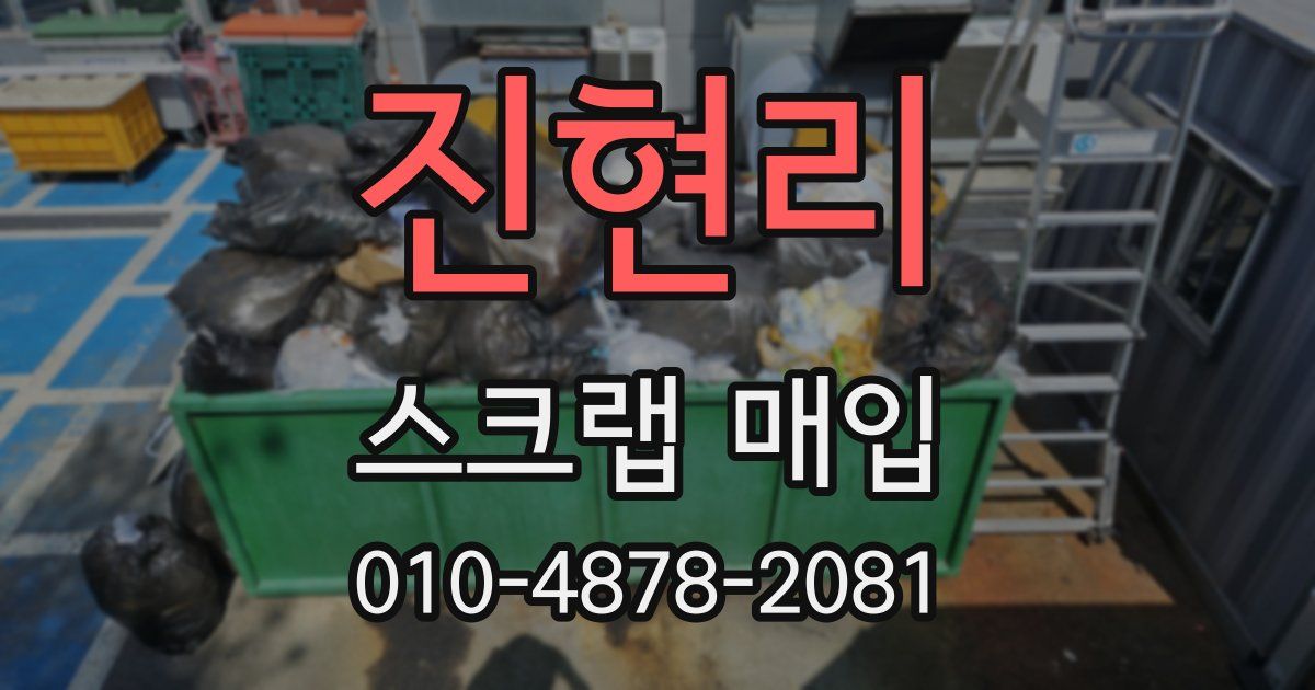 진현리 스크랩 매입