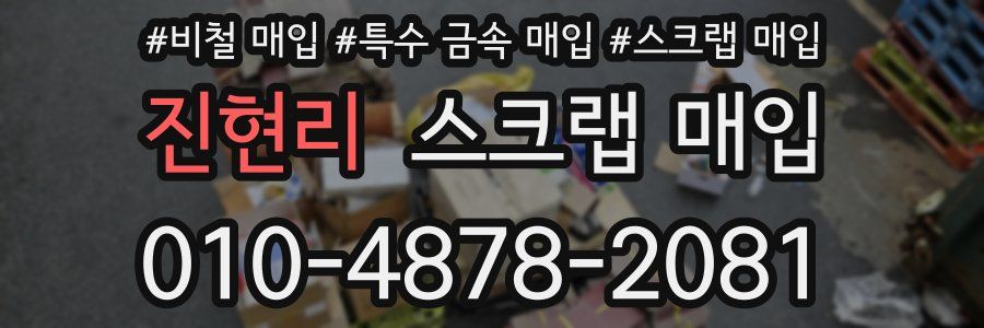 진현리 스크랩 매입