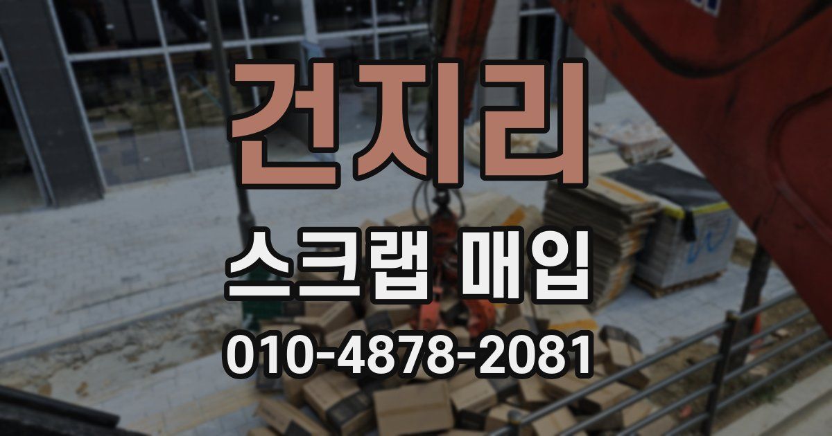 건지리 스크랩 매입