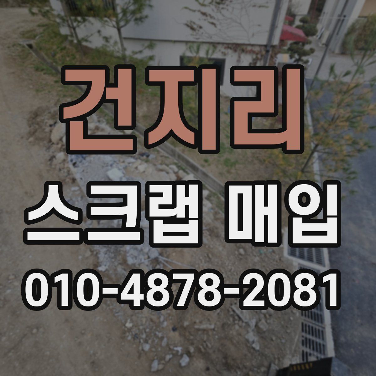 건지리 스크랩 매입