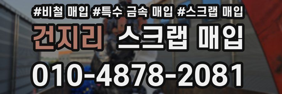 건지리 스크랩 매입