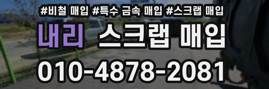 내리 스크랩 매입