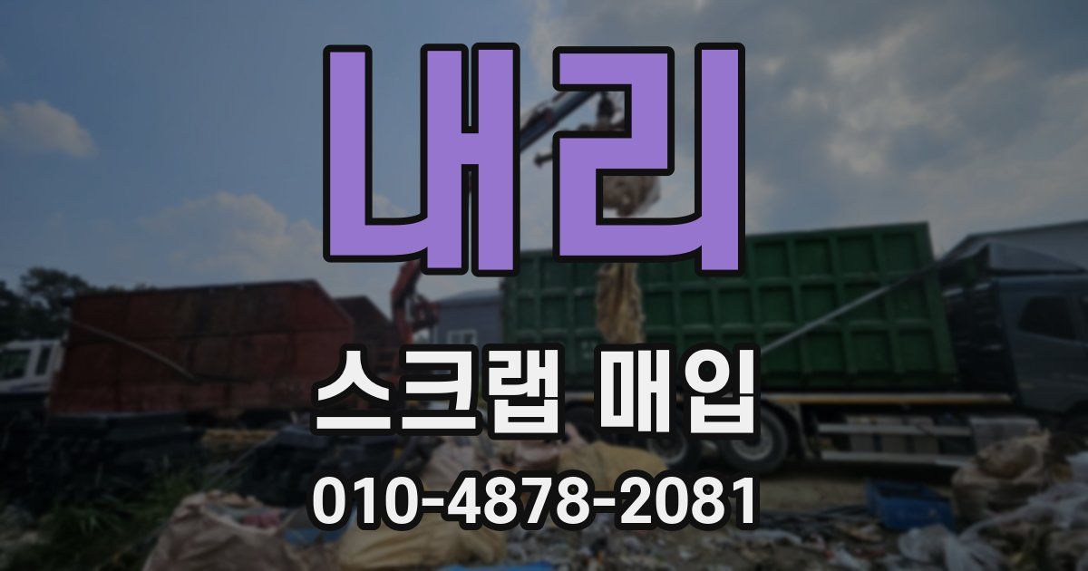 내리 스크랩 매입