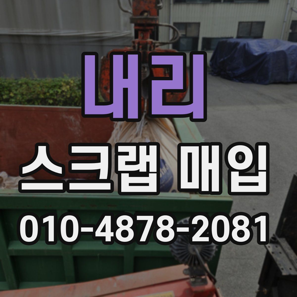 내리 스크랩 매입