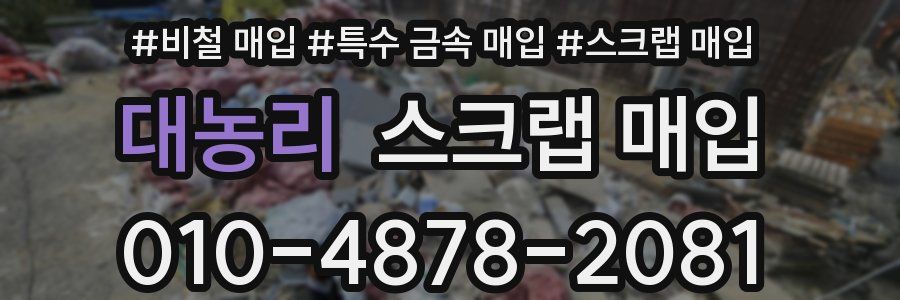대농리 스크랩 매입