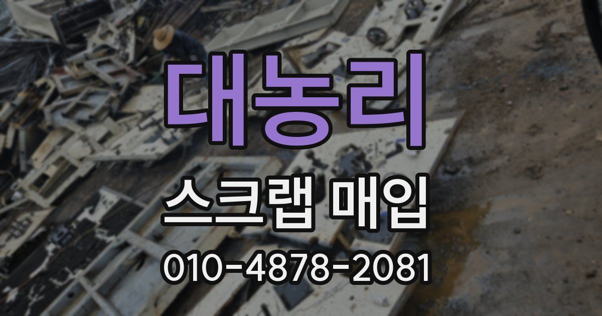 대농리 스크랩 매입
