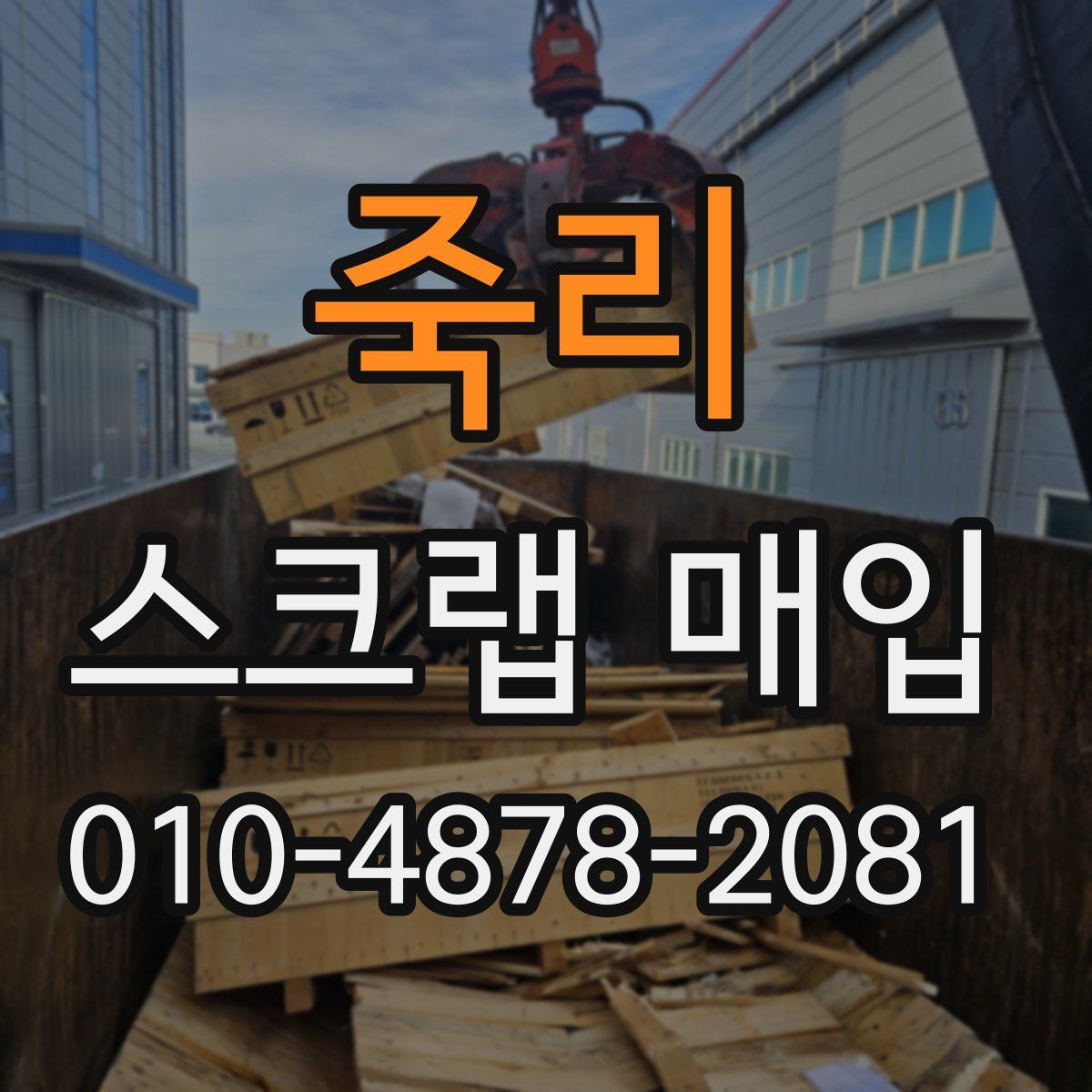 죽리 스크랩 매입