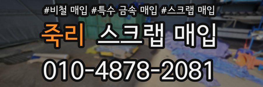죽리 스크랩 매입