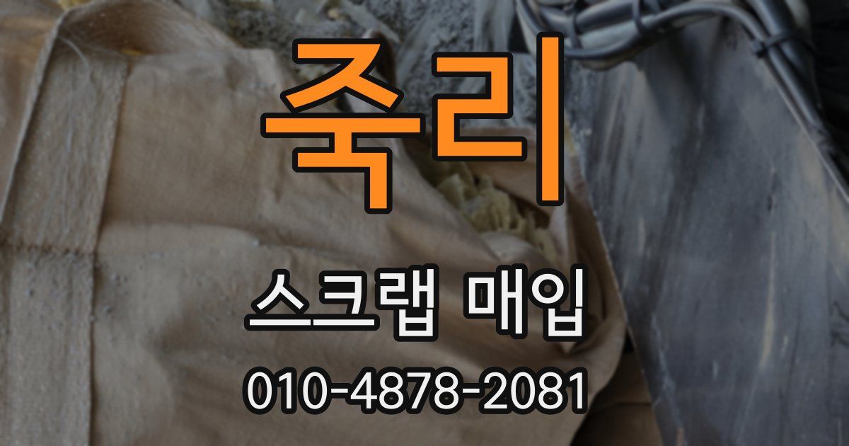 죽리 스크랩 매입
