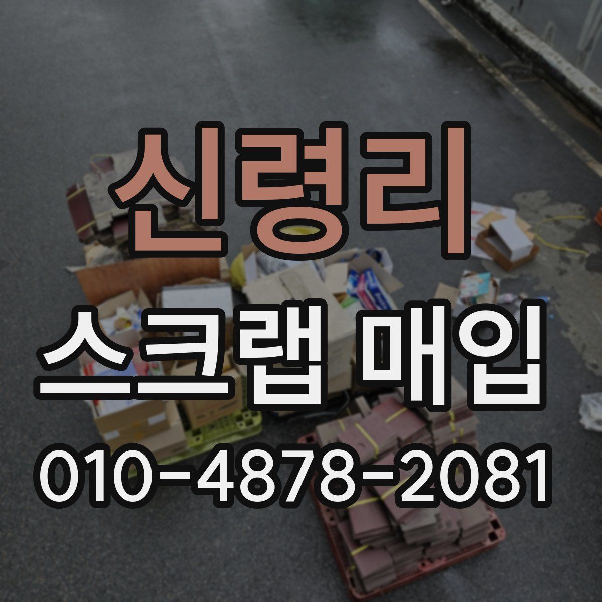 신령리 스크랩 매입