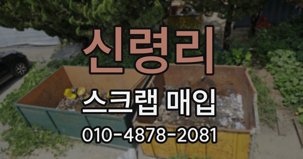 신령리 스크랩 매입