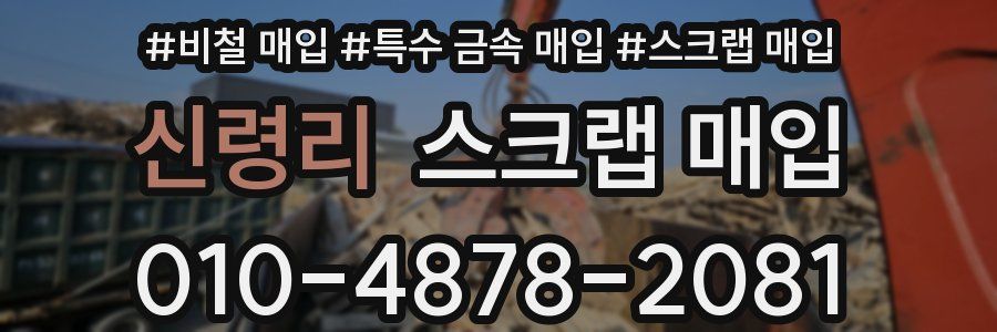 신령리 스크랩 매입