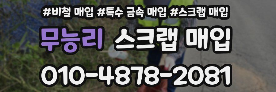 무능리 스크랩 매입