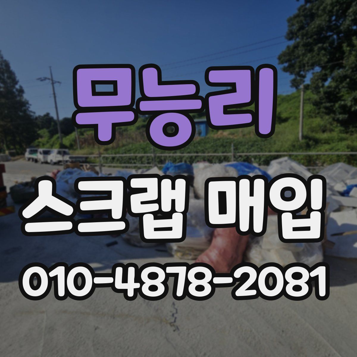 무능리 스크랩 매입