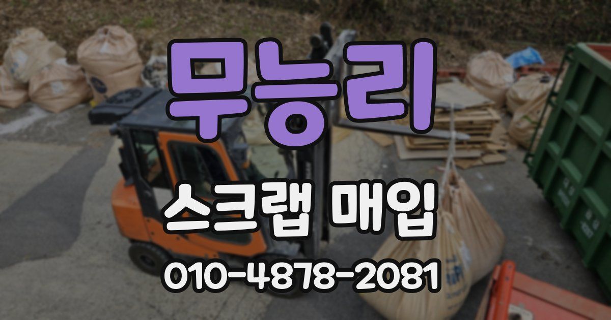 무능리 스크랩 매입