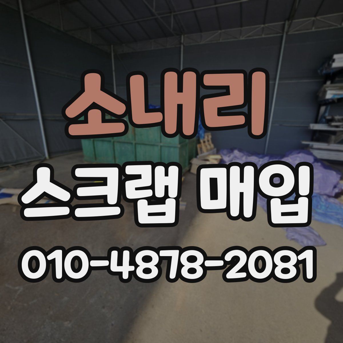 소내리 스크랩 매입