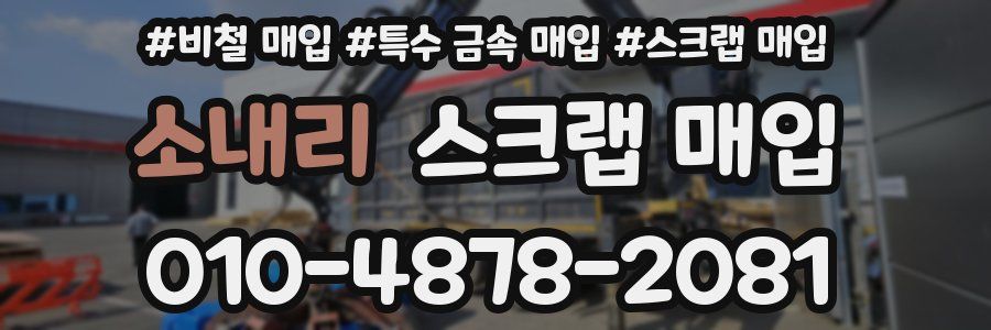 소내리 스크랩 매입