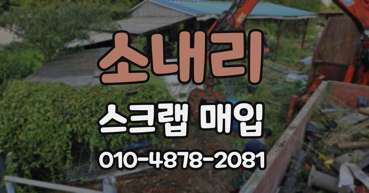 소내리 스크랩 매입