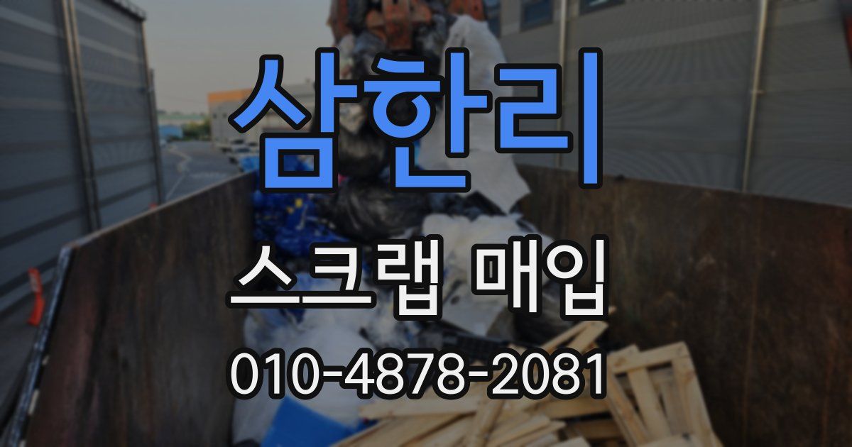 삼한리 스크랩 매입