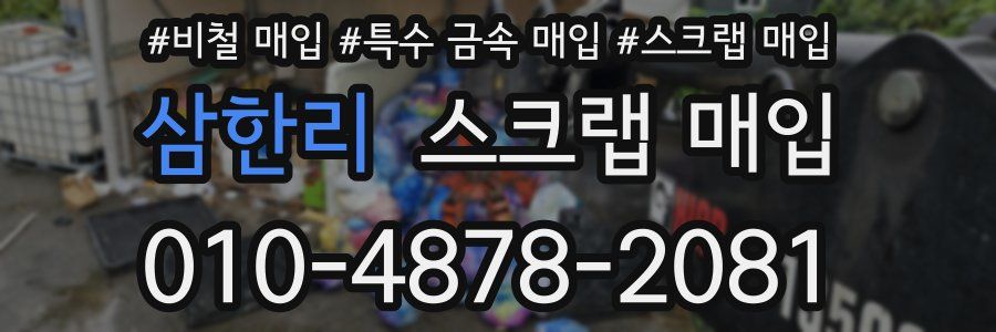 삼한리 스크랩 매입