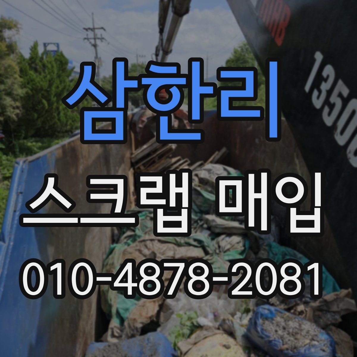 삼한리 스크랩 매입