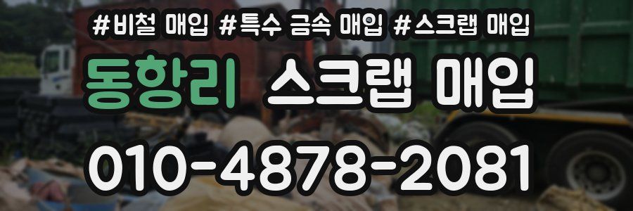 동항리 스크랩 매입