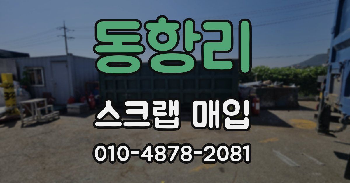 동항리 스크랩 매입