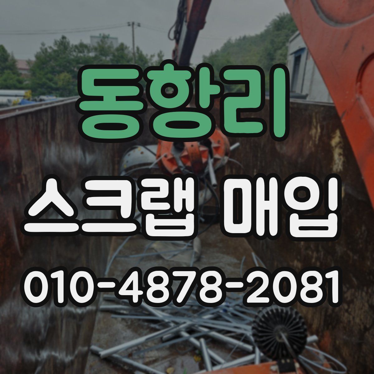 동항리 스크랩 매입