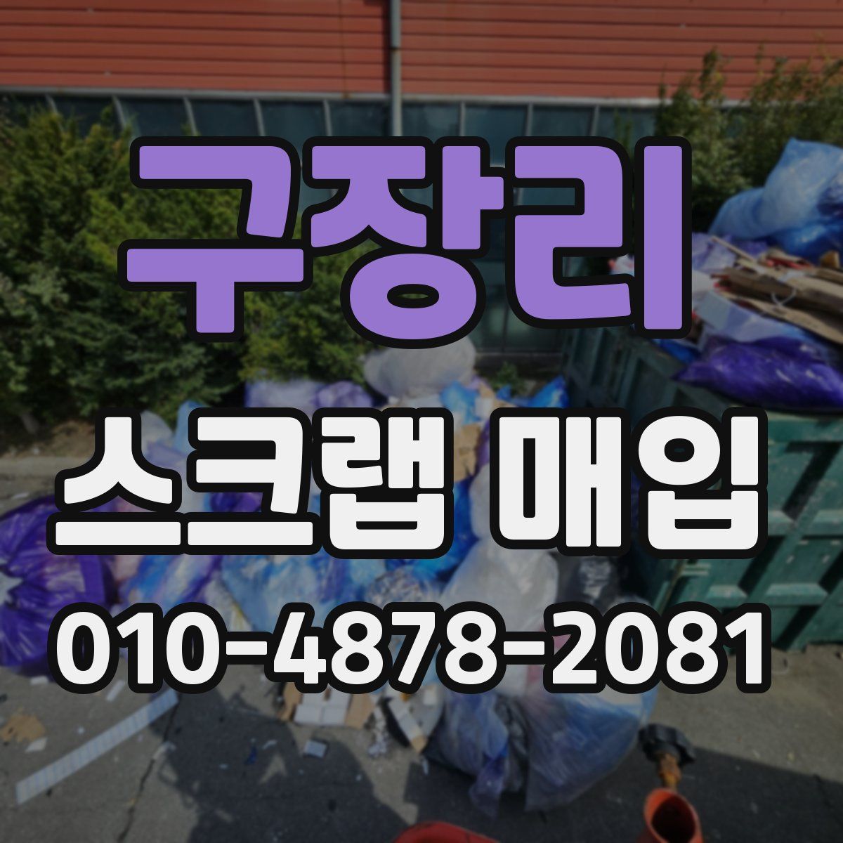 구장리 스크랩 매입
