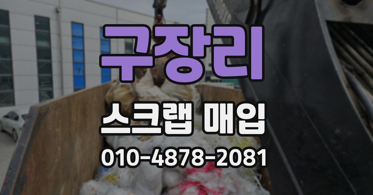 구장리 스크랩 매입