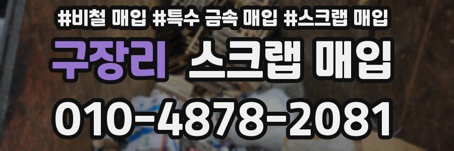 구장리 스크랩 매입