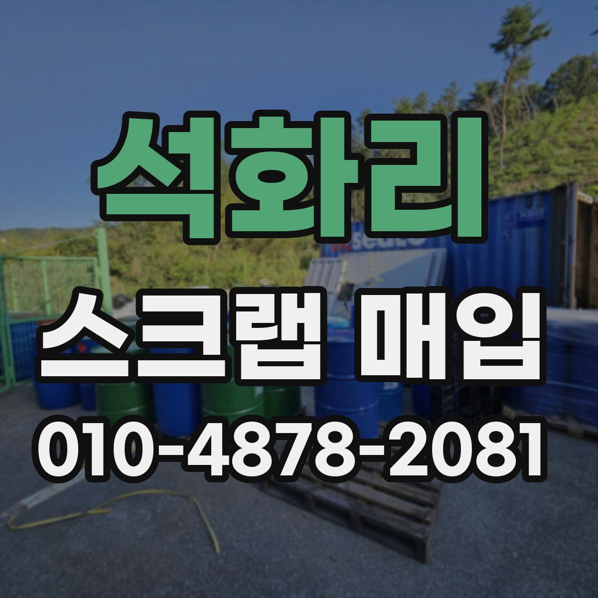 석화리 스크랩 매입