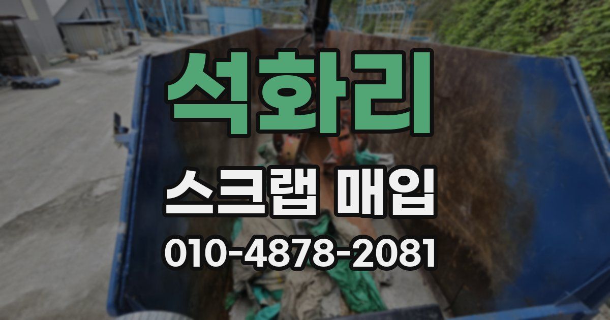 석화리 스크랩 매입