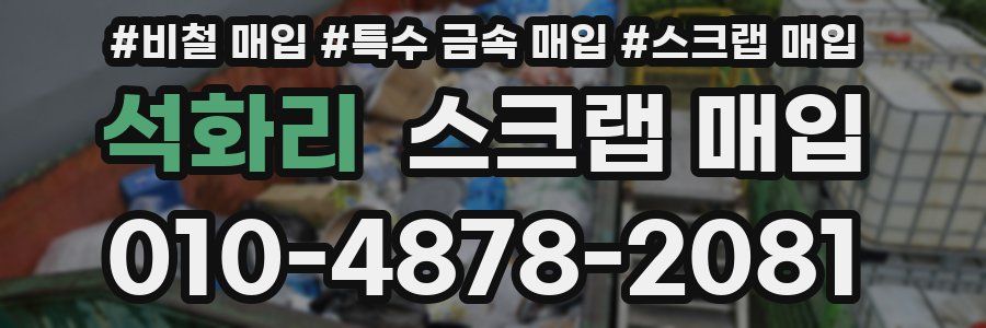 석화리 스크랩 매입