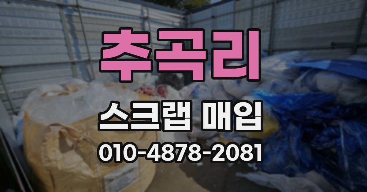 추곡리 스크랩 매입